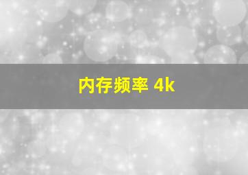 内存频率 4k